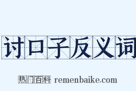 讨口子反义词是什么意思的图片